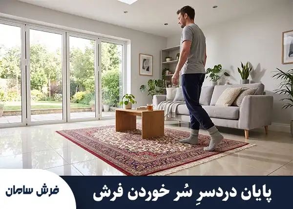 راهنمای قطعی و نهایی: برای سر نخوردن فرش روی سرامیک چه کنیم؟